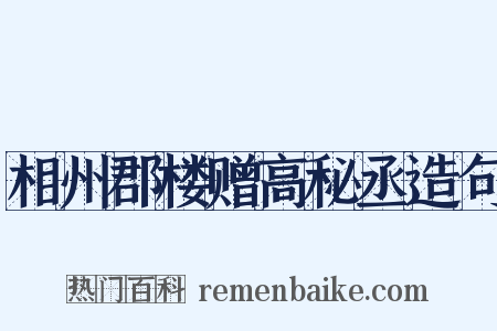 相州郡楼赠高秘丞造句是什么意思的图片